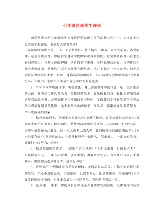 七年级绘画学生评语