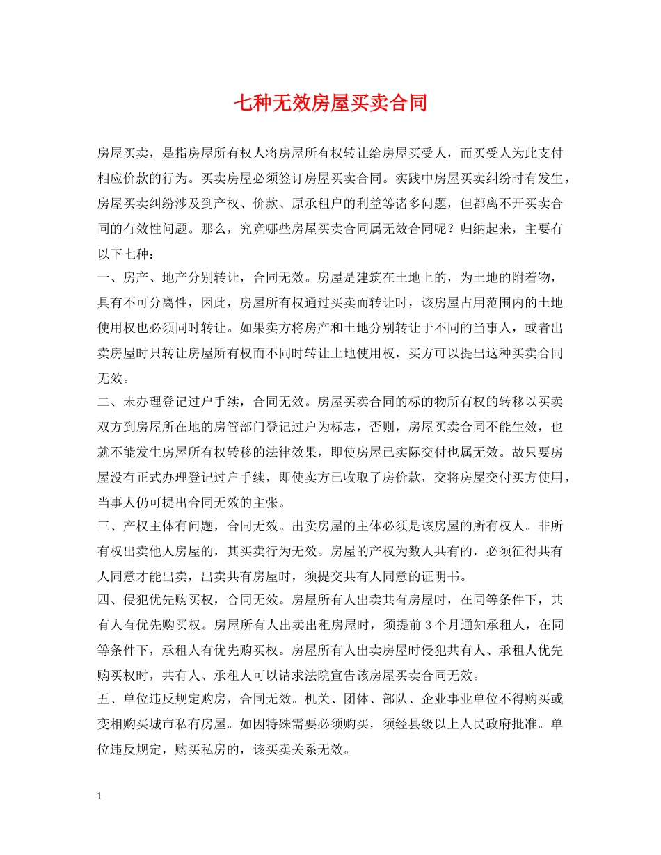 七种无效房屋买卖合同_第1页