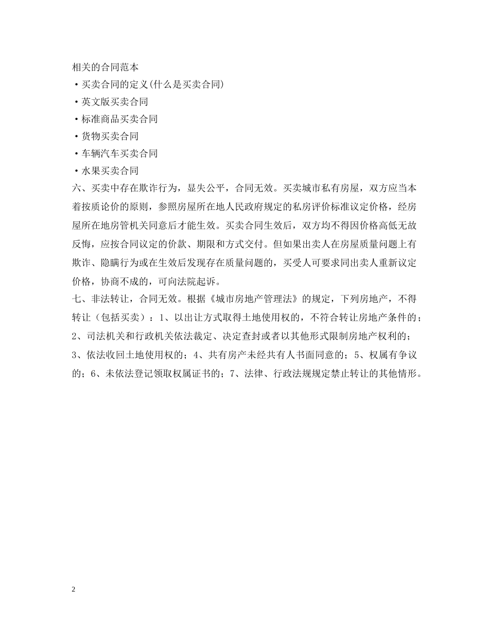七种无效房屋买卖合同_第2页