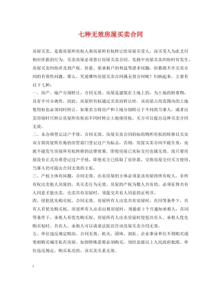 七种无效房屋买卖合同