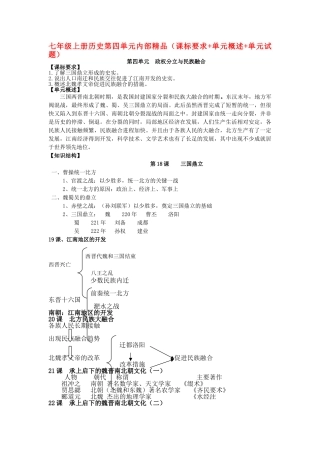 七级历史上册 第四单元课标要求+单元概述+单元试题 人教新课标版