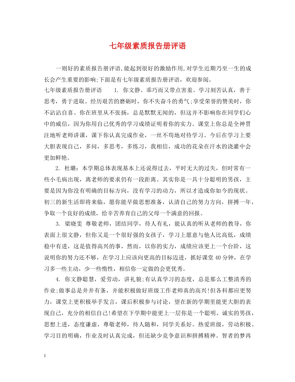 七年级素质报告册评语_第1页