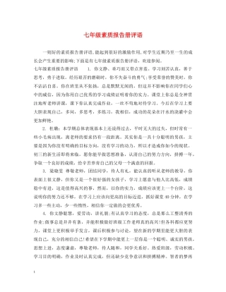 七年级素质报告册评语