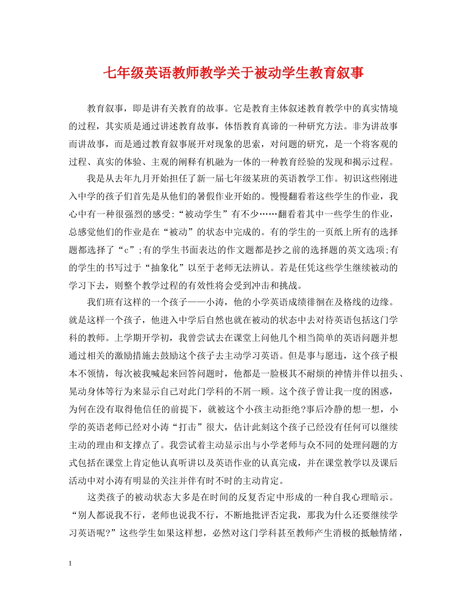 七年级英语教师教学关于被动学生教育叙事_第1页