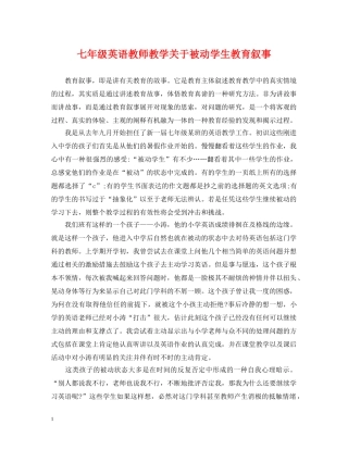 七年级英语教师教学关于被动学生教育叙事