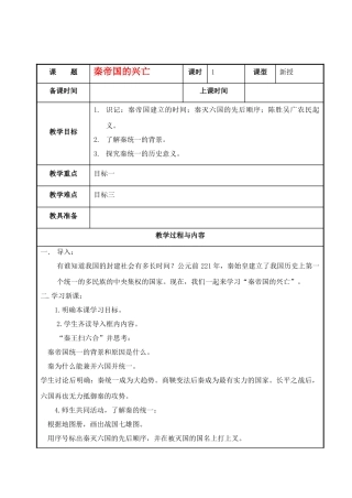 七级历史上册 第13课秦帝国的兴亡教案 北师大版