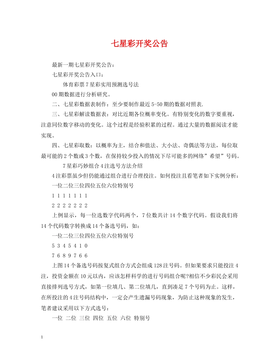 七星彩开奖公告_第1页