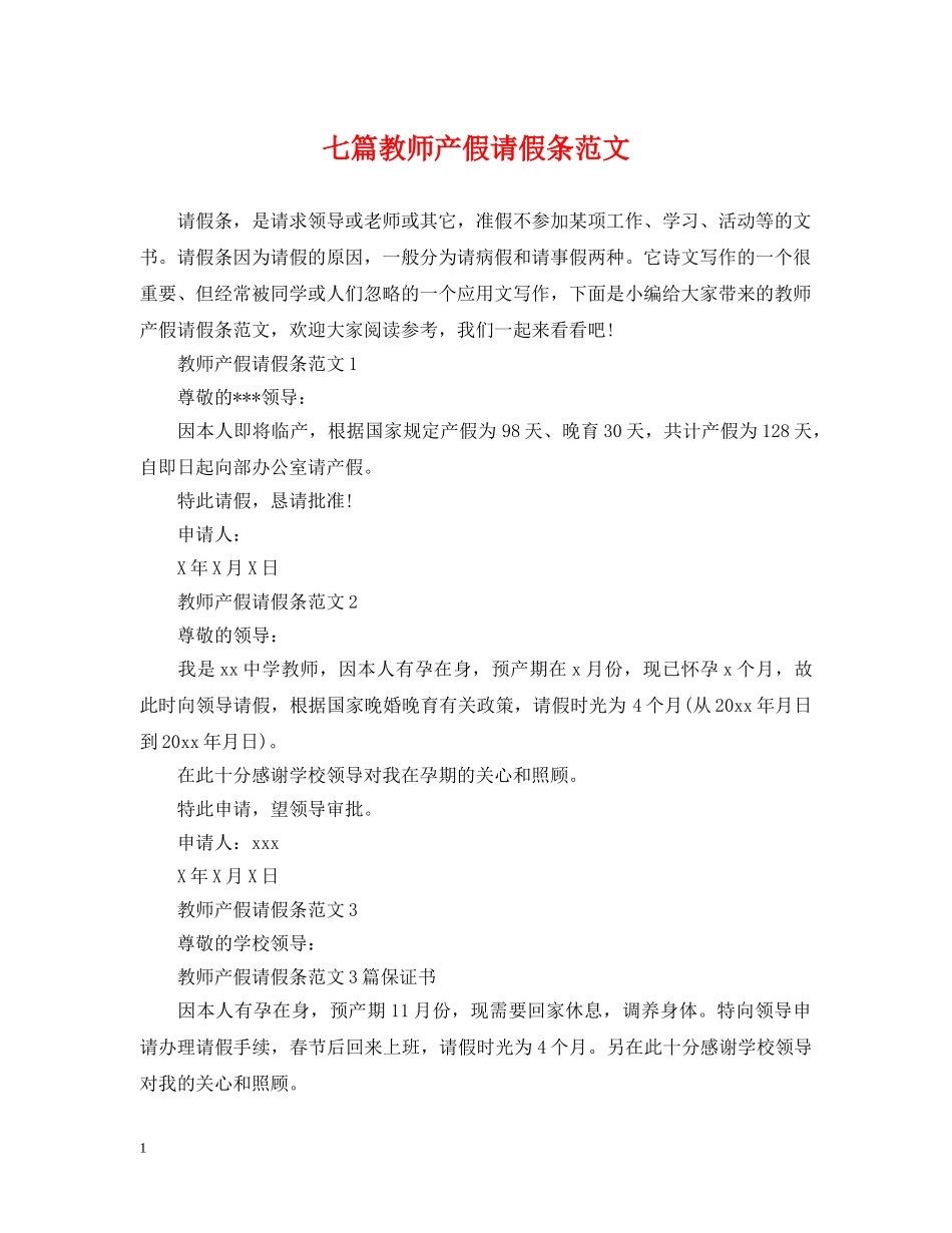 七篇教师产假请假条范文_第1页