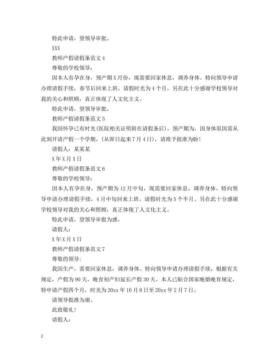 七篇教师产假请假条范文_第2页