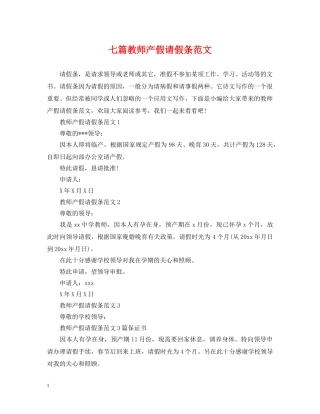 七篇教师产假请假条范文