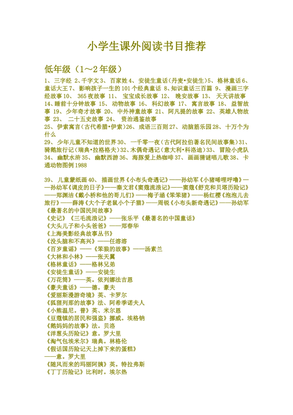 小学生课外阅读书目推荐_第1页