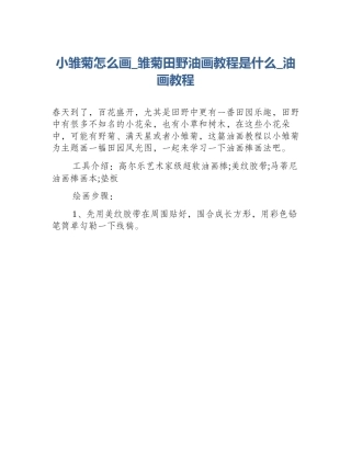 小雏菊怎么画_雏菊田野油画教程是什么_油画教程