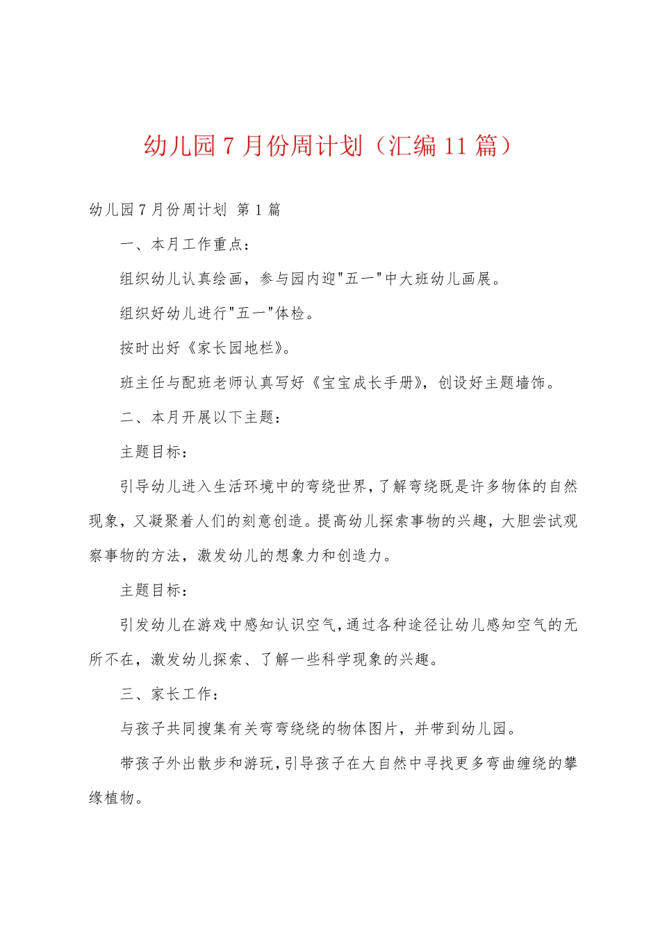 幼儿园7月份周计划(汇编11篇) _第1页