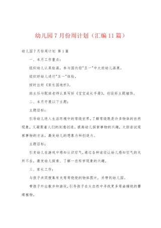 幼儿园7月份周计划(汇编11篇) 