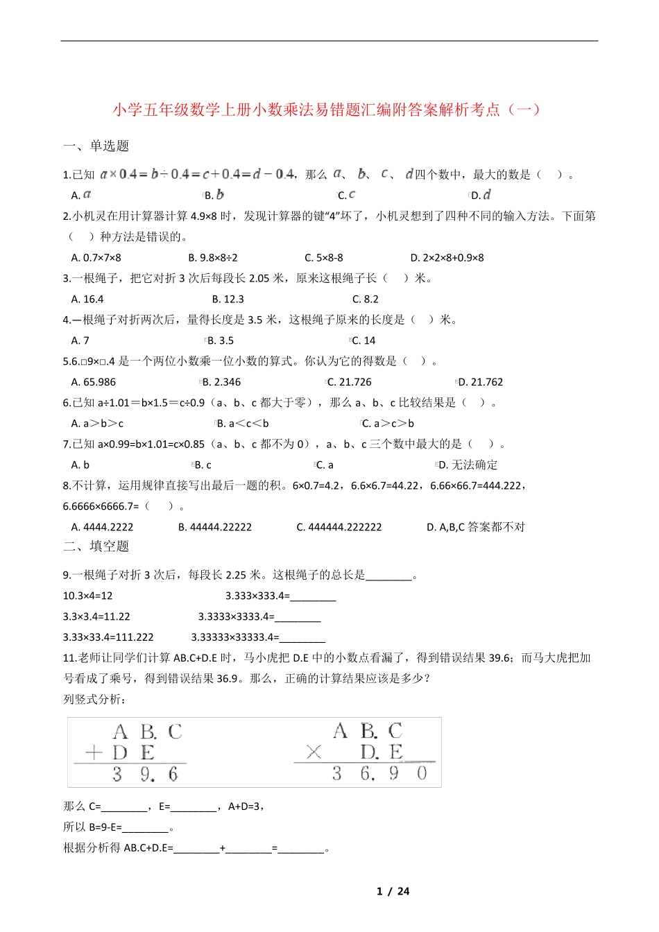 小学数学五年级上册小数乘法易错题汇编附答案考点解析(一) _第1页