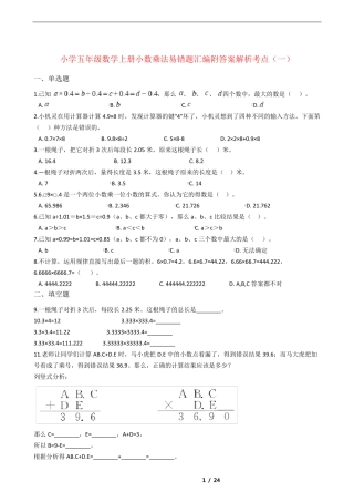小学数学五年级上册小数乘法易错题汇编附答案考点解析(一) 