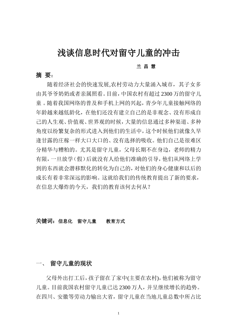 浅谈信息时代对留守儿童的冲击_第1页