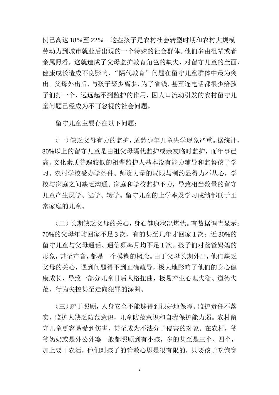 浅谈信息时代对留守儿童的冲击_第2页