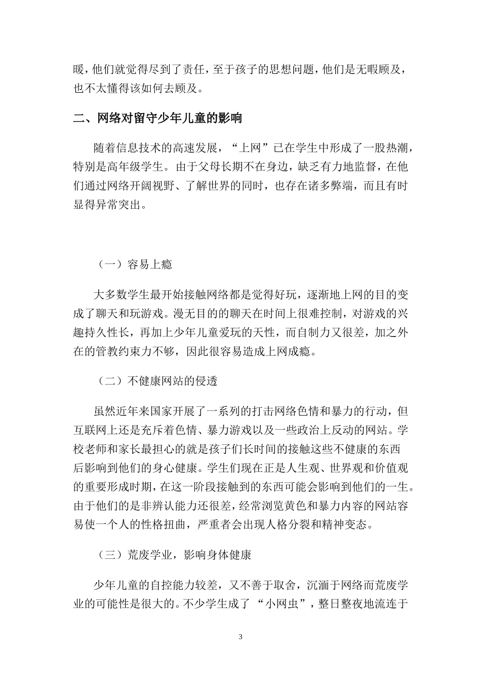 浅谈信息时代对留守儿童的冲击_第3页