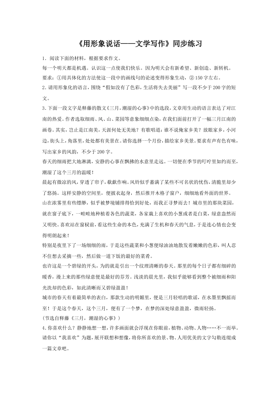 《用形象说话——文学写作》同步练习_第1页