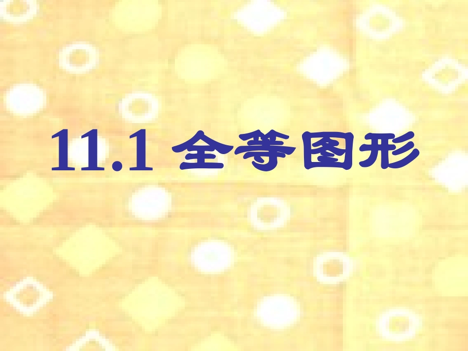 11.1全等图形_第1页