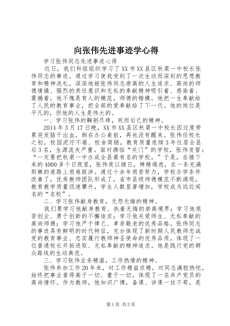 向张伟先进事迹学心得_第1页