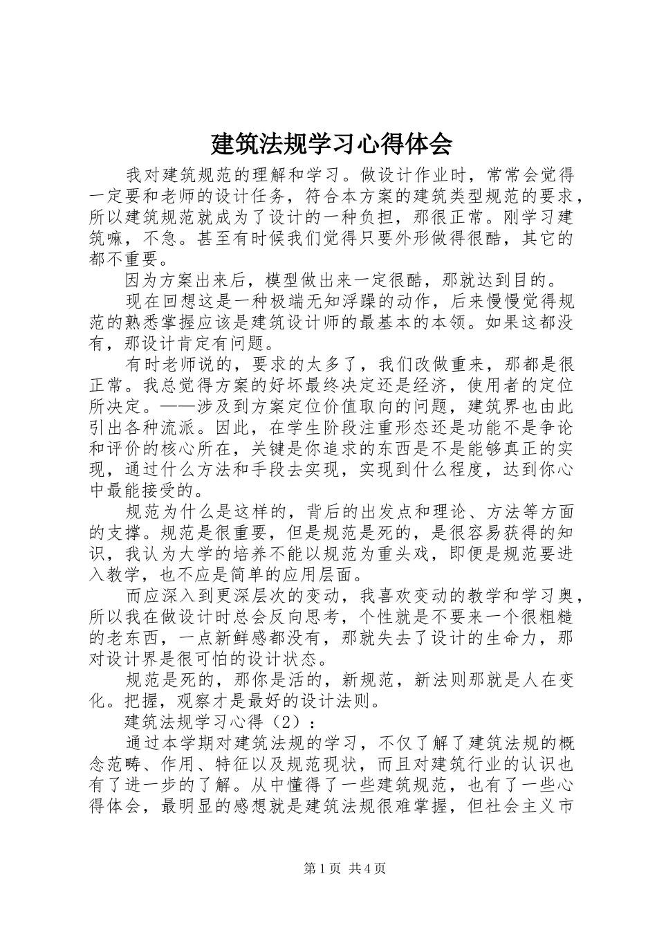 建筑法规学习心得体会_第1页