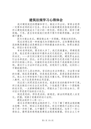 建筑法规学习心得体会