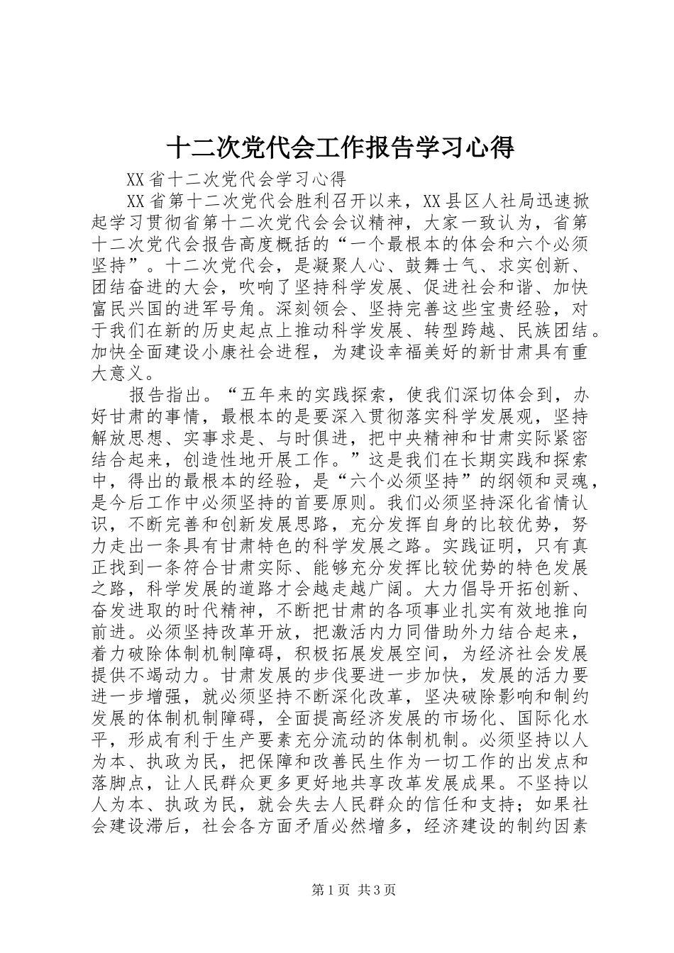 十二次党代会工作报告学习心得_1_第1页