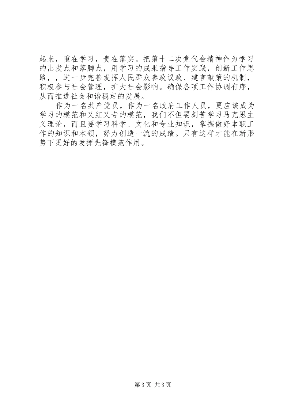 十二次党代会工作报告学习心得_1_第3页