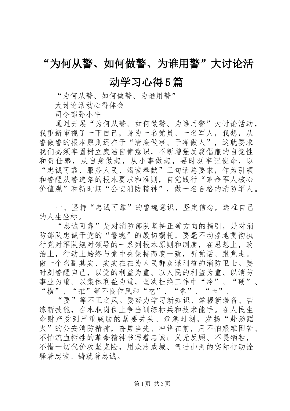 “为何从警、如何做警、为谁用警”大讨论活动学习心得5篇_第1页