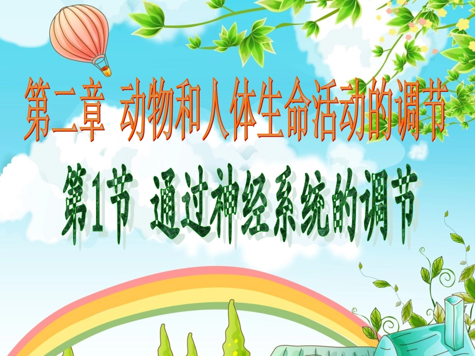 2.1通过神经系统的调节_第3页