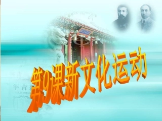 八年历史第九课新文化运动