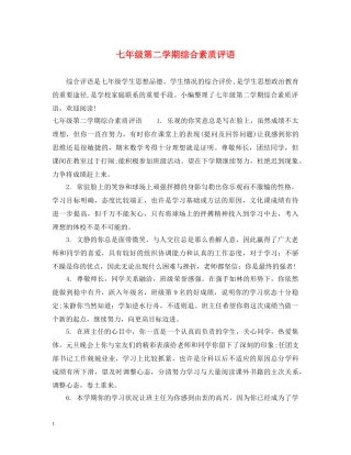 七年级第二学期综合素质评语