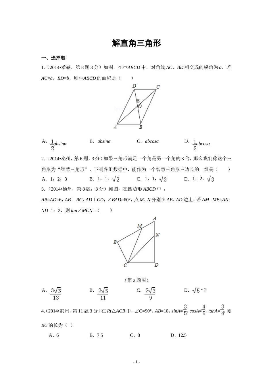 2014年全国中考数学试题分类汇编29-解直角三角形(含解析)_第1页