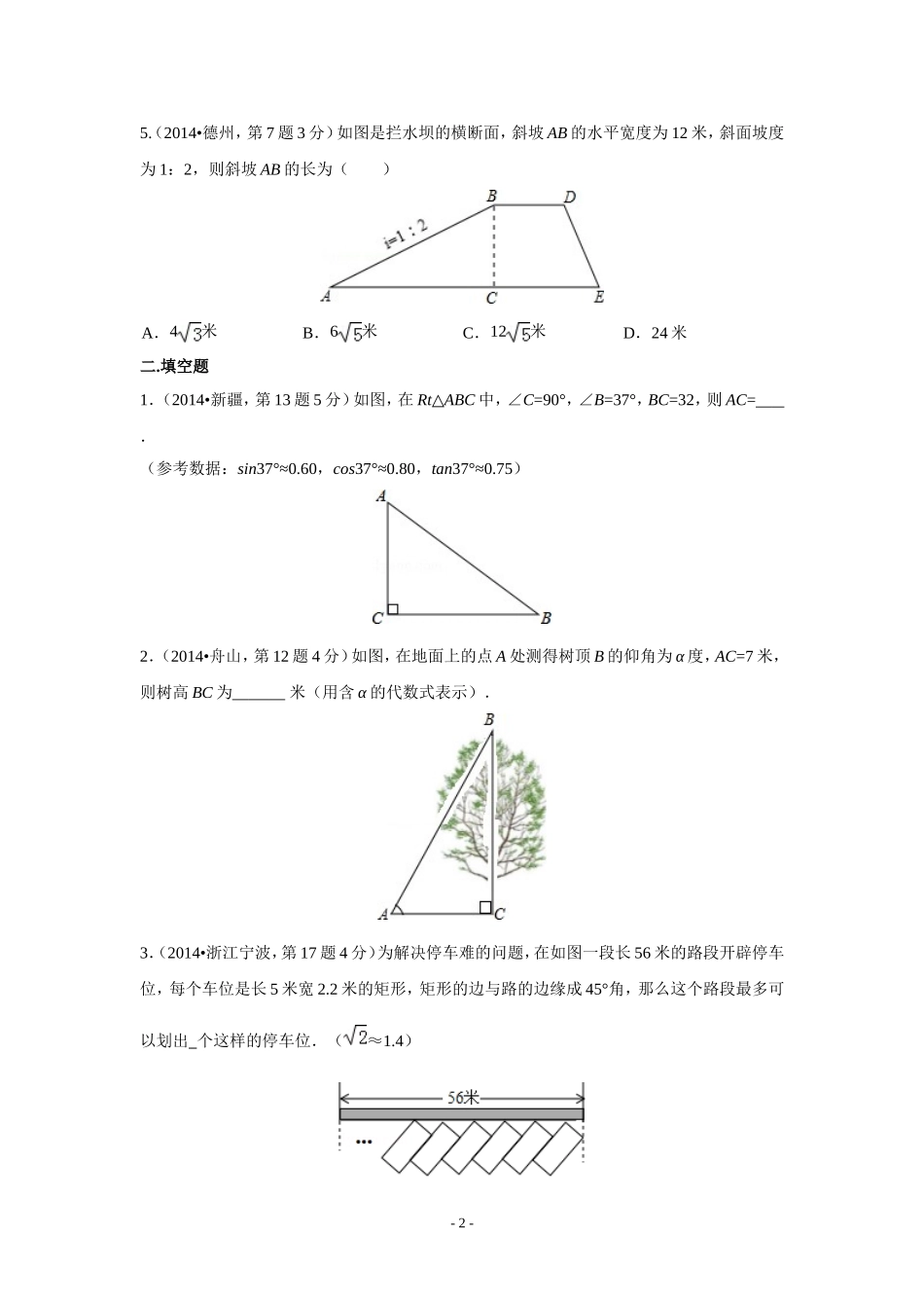 2014年全国中考数学试题分类汇编29-解直角三角形(含解析)_第2页