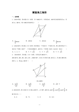 2014年全国中考数学试题分类汇编29-解直角三角形(含解析)