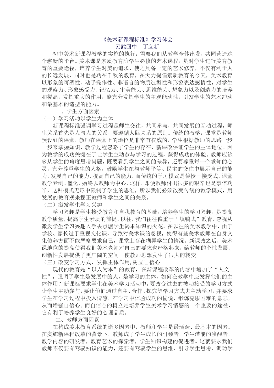 《美术新课程标准》学习体会MicrosoftWord文档_第1页