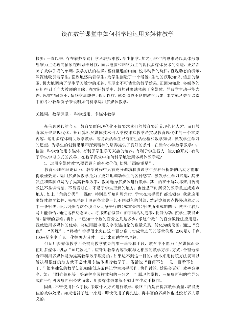 谈在数学课堂中如何科学地运用多媒体教学_第1页