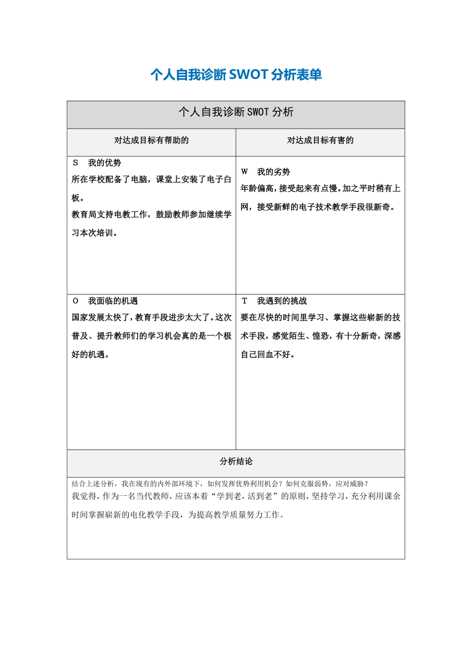 第一步骤所需文档：个人自我诊断SWOT分析表[1]-(3)_第1页