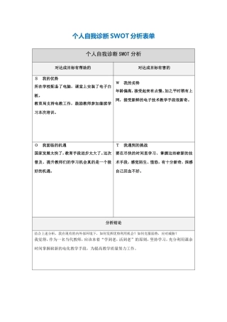 第一步骤所需文档：个人自我诊断SWOT分析表[1]-(3)