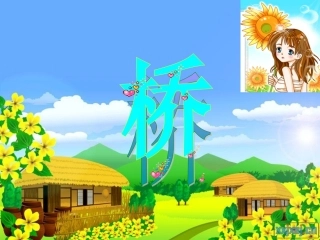 人教新课标版小学语文五年级下册第四组16《桥》PPT课件