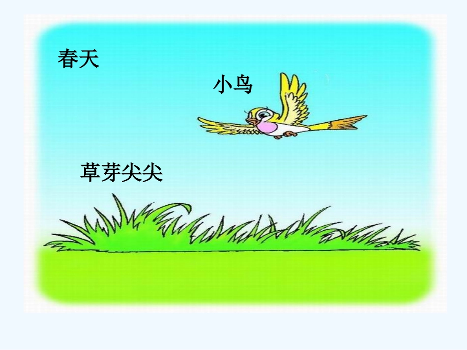 (部编)人教2011课标版一年级上册四季课件_第2页