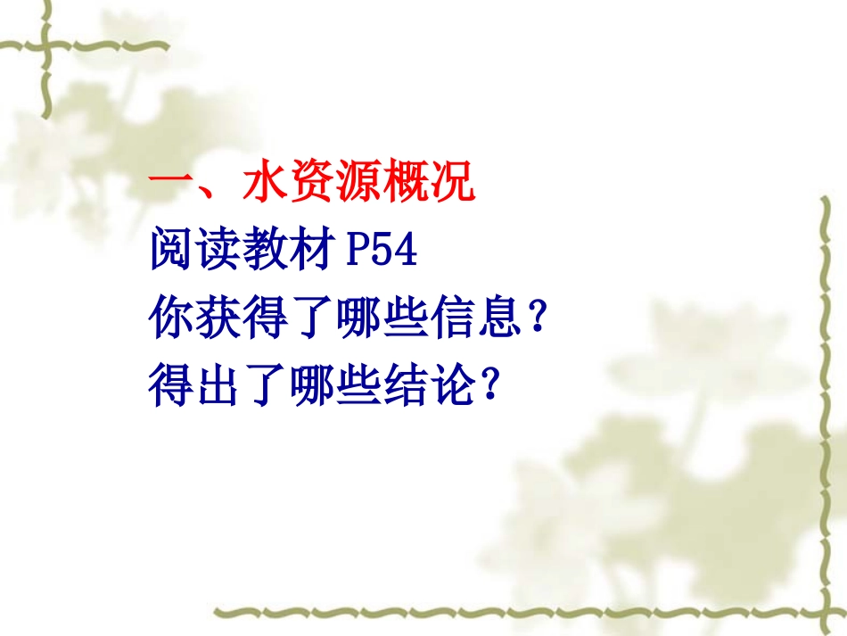 《第三节-水资源》课件_第2页