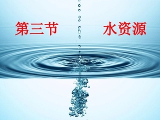 《第三节-水资源》课件