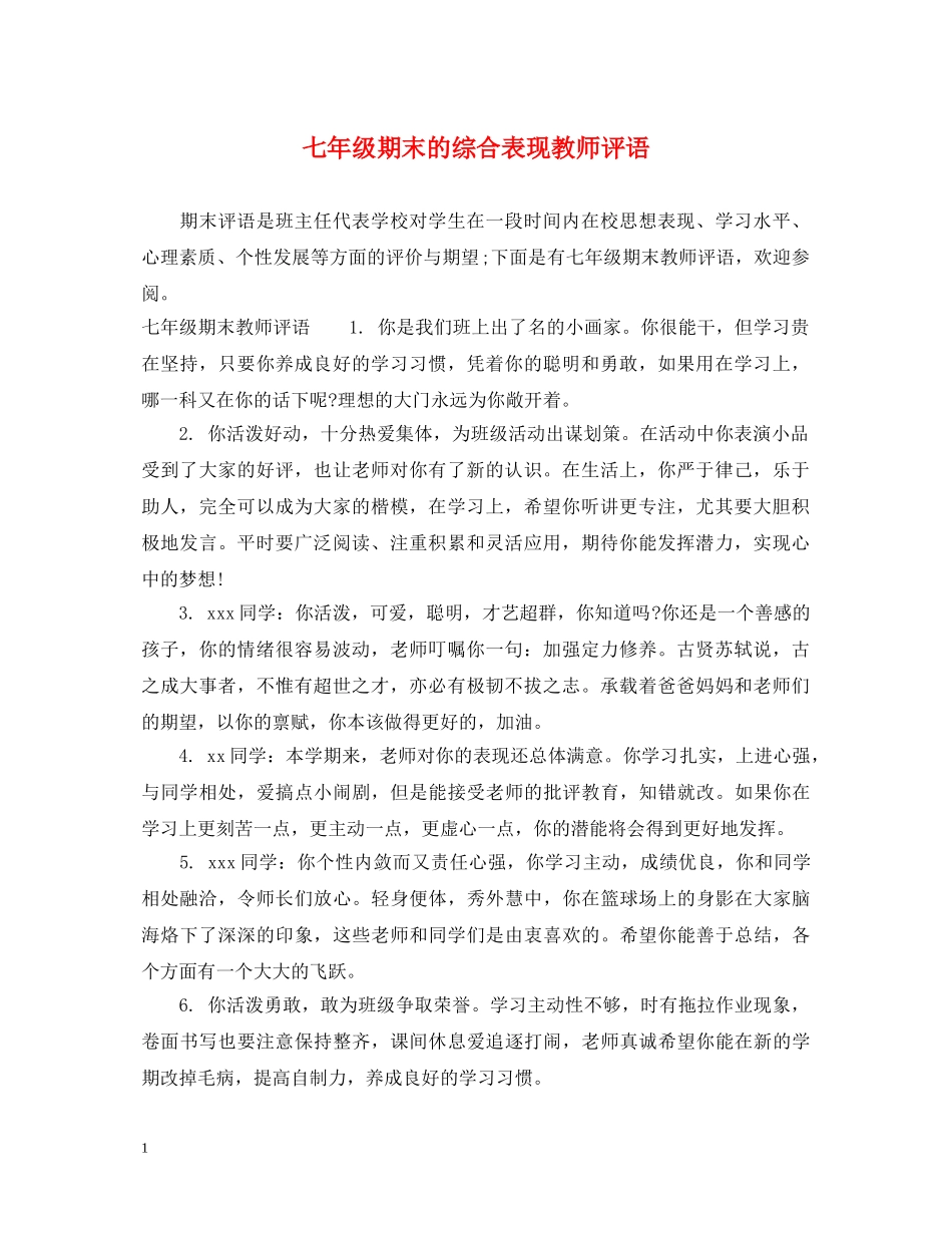 七年级期末的综合表现教师评语_第1页