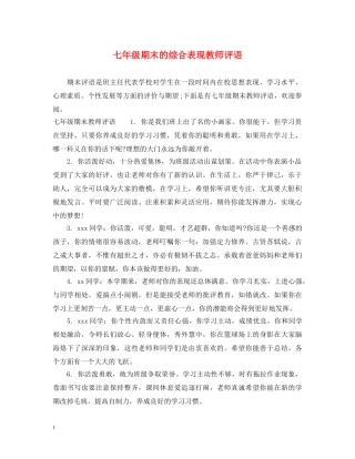 七年级期末的综合表现教师评语