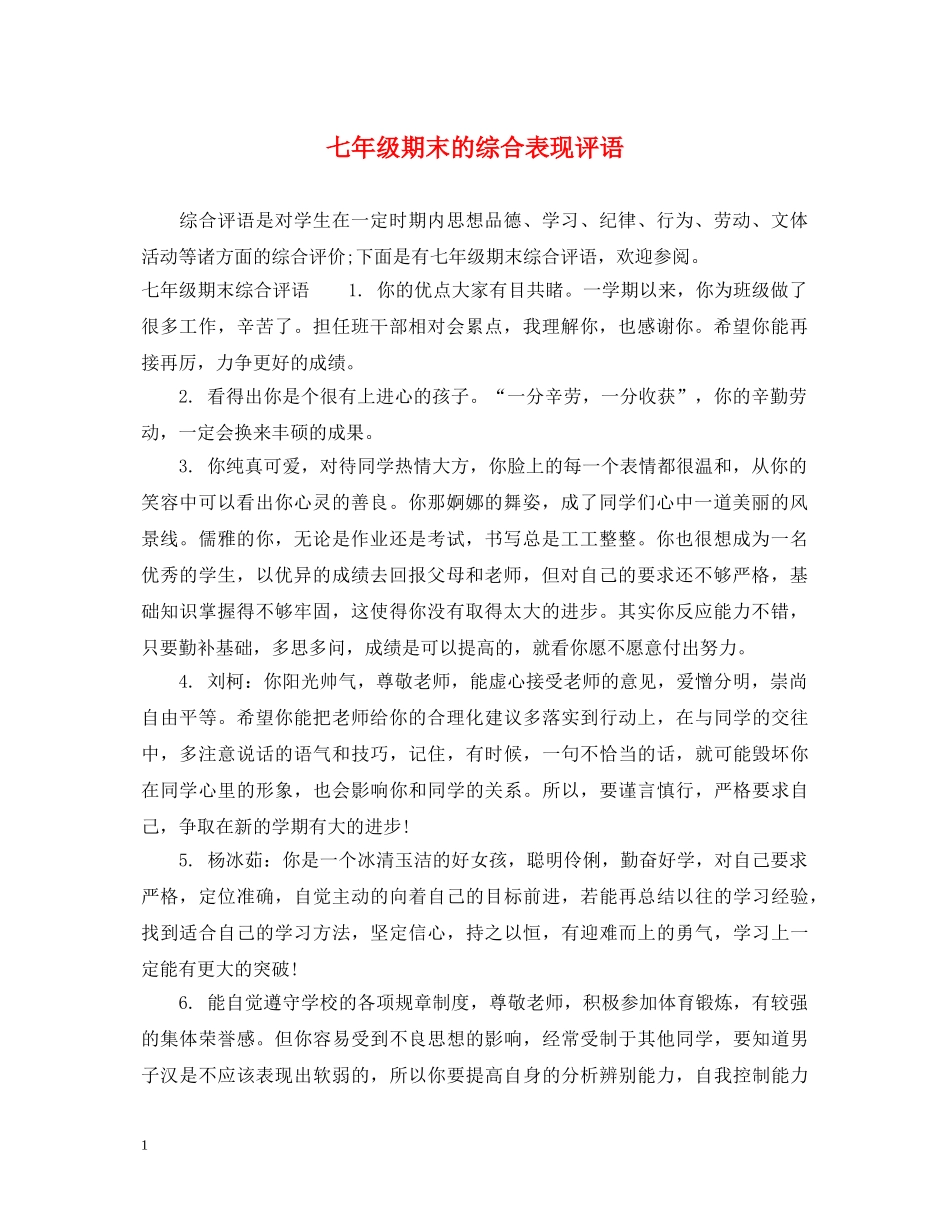 七年级期末的综合表现评语_第1页