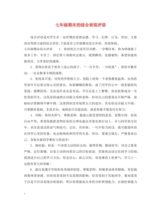 七年级期末的综合表现评语