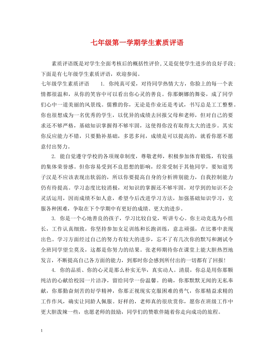 七年级第一学期学生素质评语_第1页